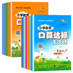 小学数学口算达标天天练一二三四五六年级上册下册人教版北师大口算题卡练习册课堂教材辅导资料心算速算计算能手同步训练68所名校