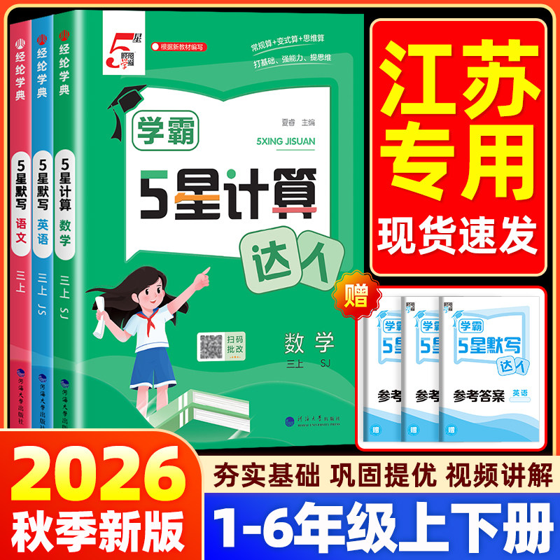 【江苏专用】2026秋五星学霸数学计算达人默写语文英语小学一二三四五六年级上下册人教苏教译林版同步专项训练练习册每日一练5星