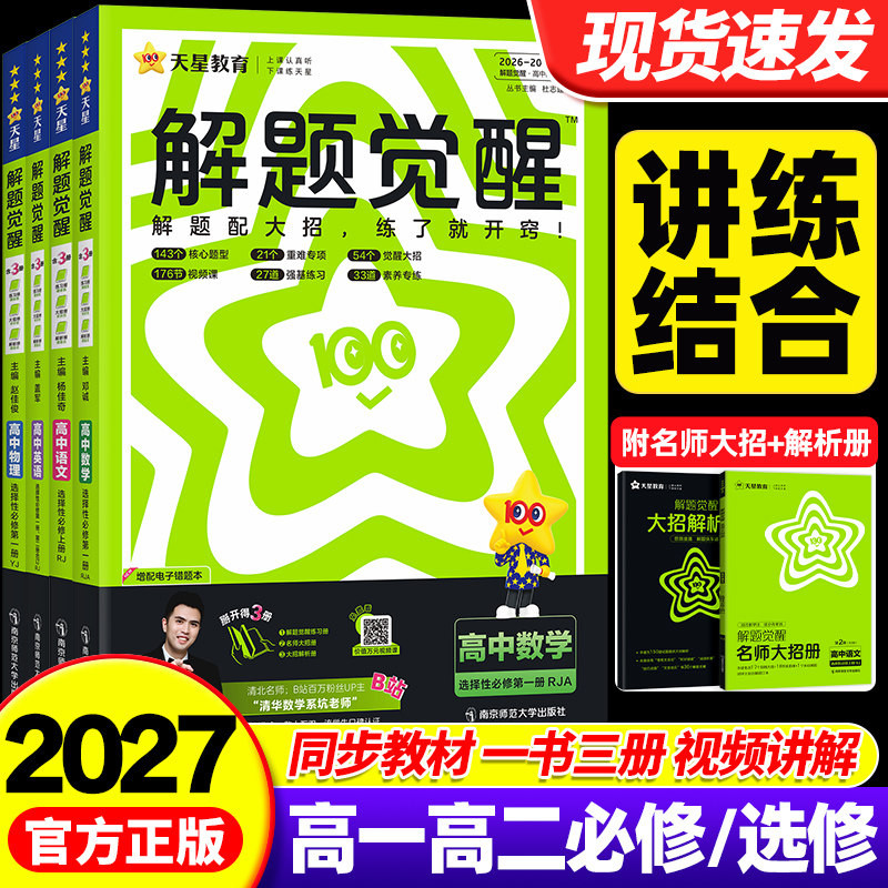 2027天星教育解题觉醒高中一二上下册语文数学英语物理化学生物地理政治历史必修第一二三册选择必修四同步新教材一数必刷题练习册