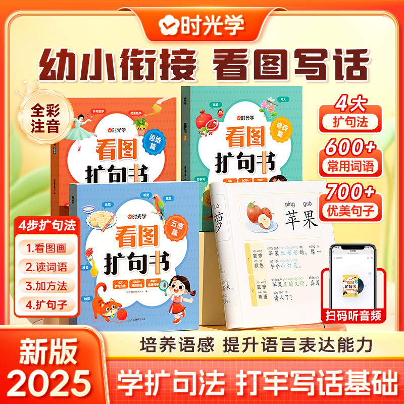 时光学看图扩句书幼小街接看图写话全彩注音新版2025看图写话五感法词语写作练习三四五六年级上下册扩句训练同步写作范文素材积累