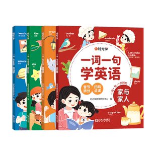 时光学一词一句学英语家与家人神奇自然校园生活大千世界2-8岁儿童学前英语启蒙趣味学英语同步小学阶段课文英语单词词汇音频点读