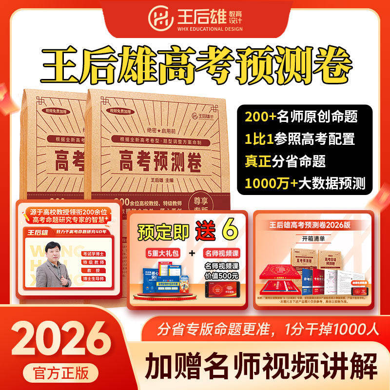 2026王后雄高考押题卷临考预测