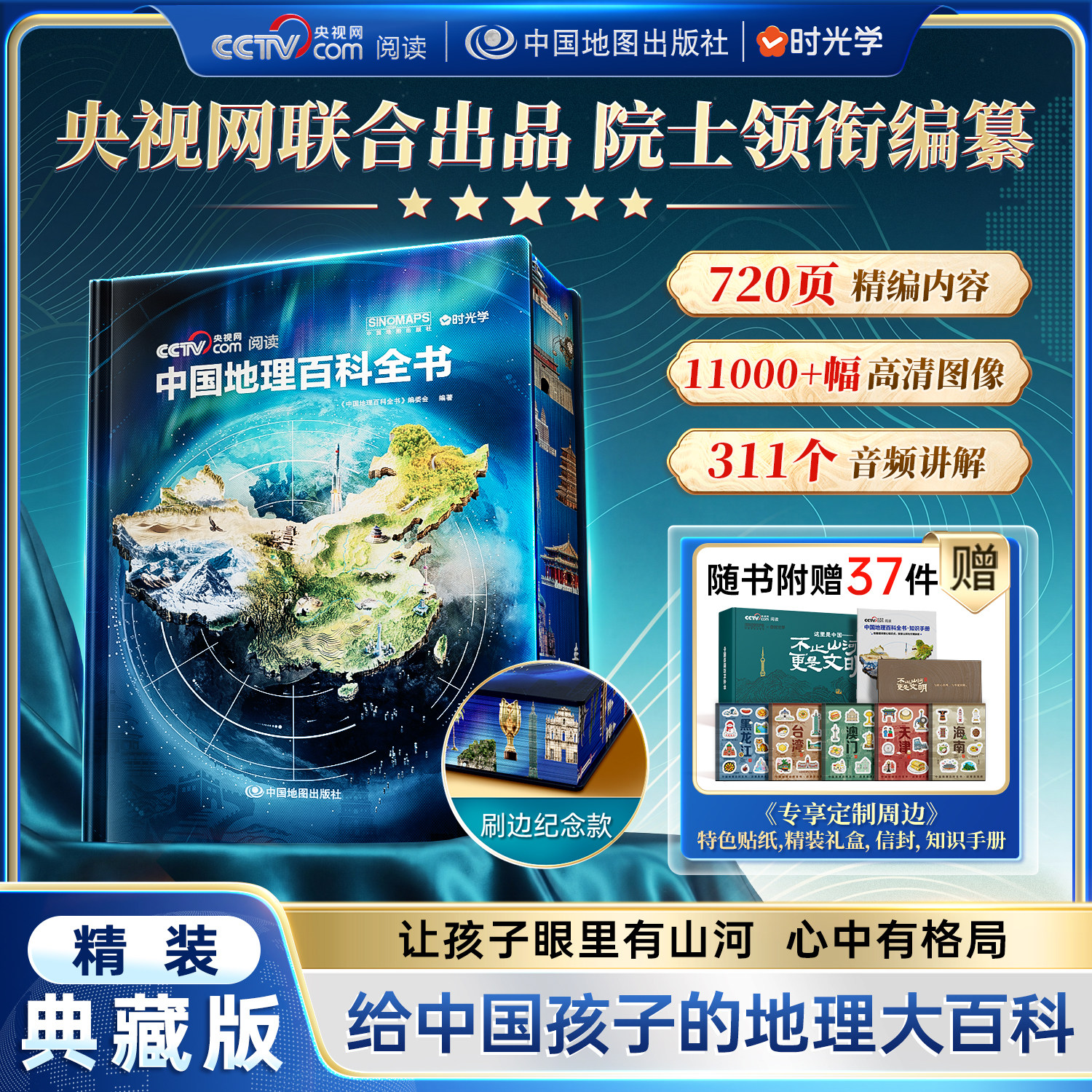 【央视网推荐】正版中国儿童地理全书典藏版中国工程院院士领衔编纂给中国儿童的全景式地理百科推荐知识成长科普读物绘本课外阅读