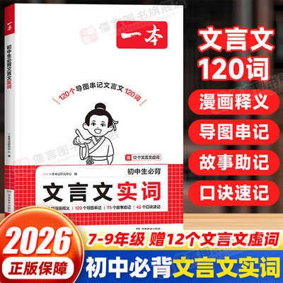 一本初中生必背文言文实词虚词