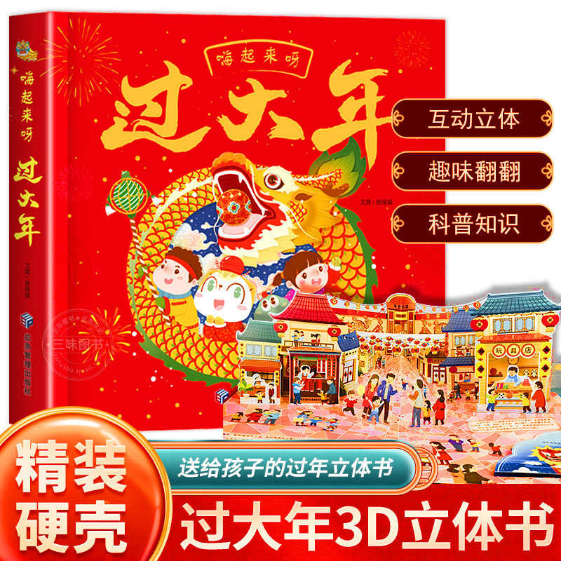 嗨起来呀过大年正版3D立体翻翻书中国传统节日我们的中国新年春节除夕夜绘本儿童过年啦礼物3-8岁场景故事书民俗风俗文化科普书