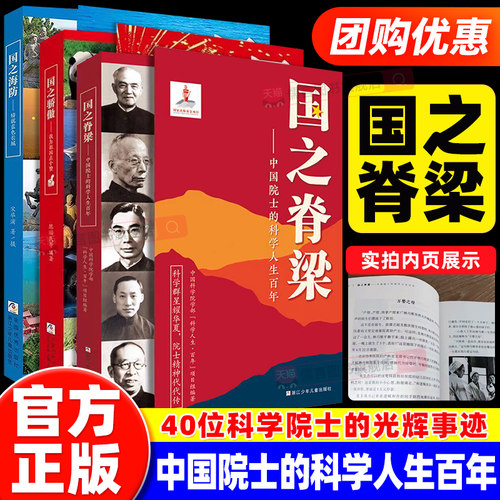 【官方正版】国之脊梁—中国院士的科学人生百年全套书写40位中国院士的光辉事迹弘扬科学家精神大国重器青少年版漫画小学儿童书籍
