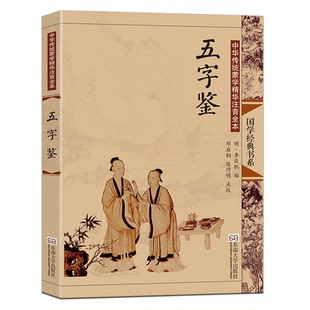 BK五字鉴(中华传统蒙学精华注音全本)/国学经典书系