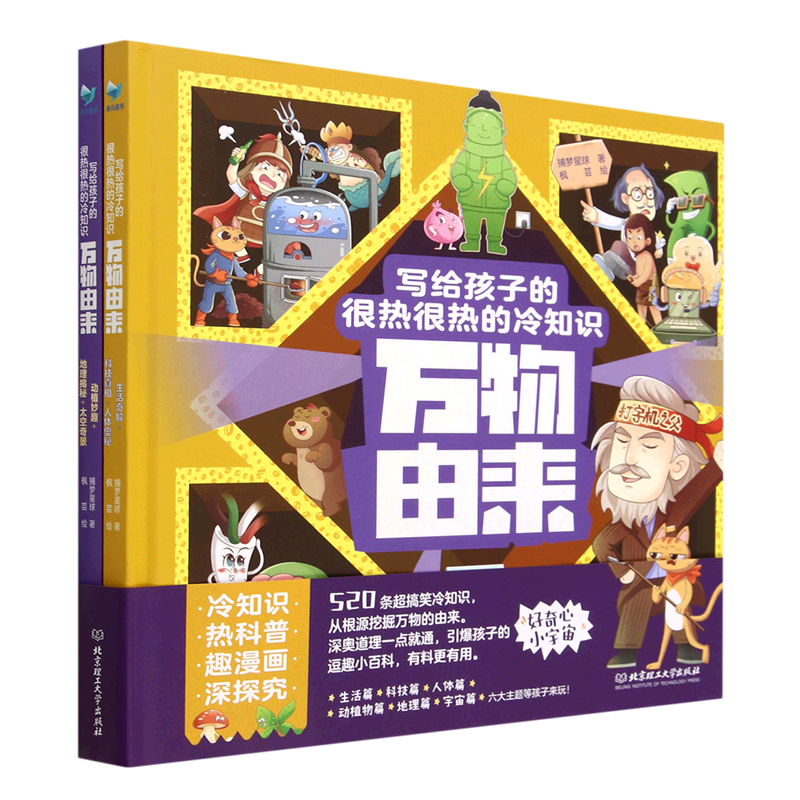BK万物由来：写给孩子的很热很热的冷知识（全2册）