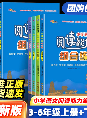 68所小学语文阅读能力组合练三四五六年级上下册现代文文言文古诗词名著片段阅读理解专项训练同步训练习册题课外阅读辅导资料书籍
