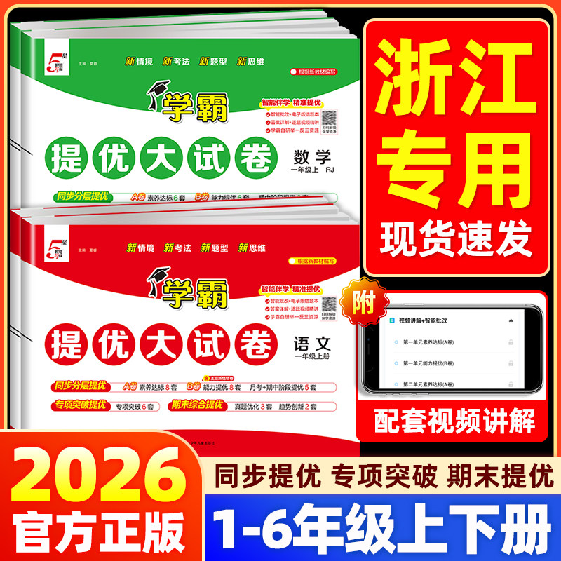 【浙江专用】2026版五星学霸提优大试卷小学一二三四五六年级上册下册语文数学英语人教北师版试卷测试卷全套教材期末冲刺100分5星