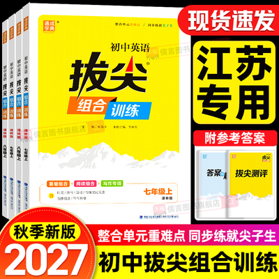 【译林版】2026秋初中拔尖组合训练七八九年级上册英语高分训练阅读理解专项训练题教辅资料同步练习册时文阅读写作提升书通成学典