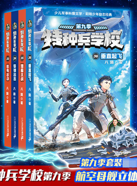BK特种兵学校 (共4册）33航母出动/34导弹出击/35潜艇大战/36垂直起飞