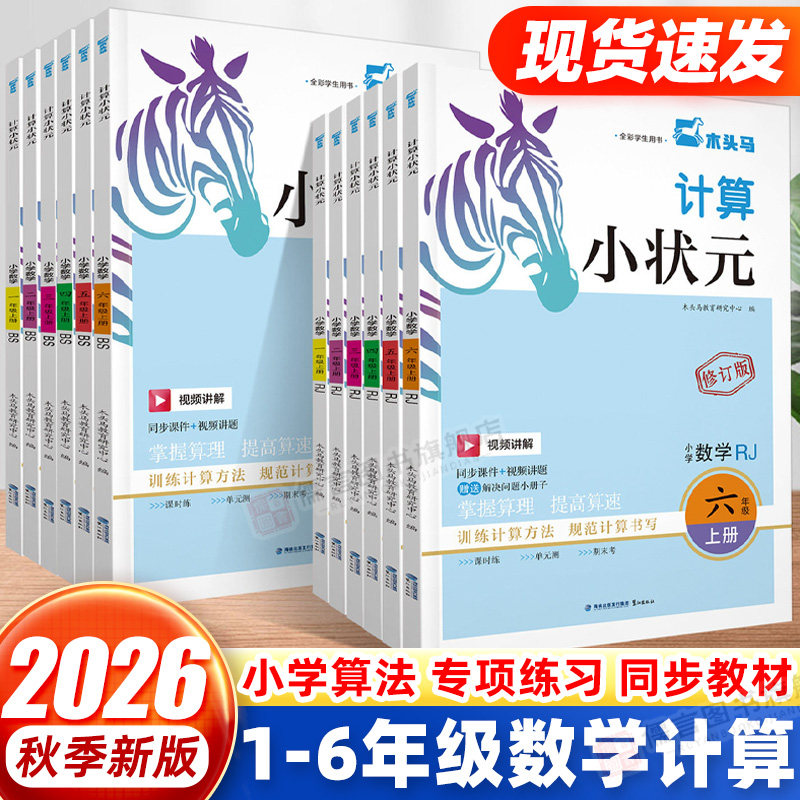 新版木头马计算小状元修订版图片