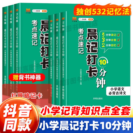 汉知简晨记打卡10分钟考点速记书小学生语文必背文学常识积累大全中国基础知识古诗文数学实用公式定律英语必背词汇必会语法十分钟
