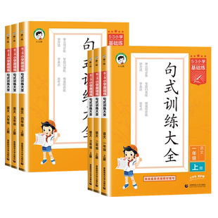 2025新版53基础练句式训练大全一二三四五六年级上下册教材同步看拼音写词语汉语拼音积累背诵默写能手课堂专项强化训练语文基础练