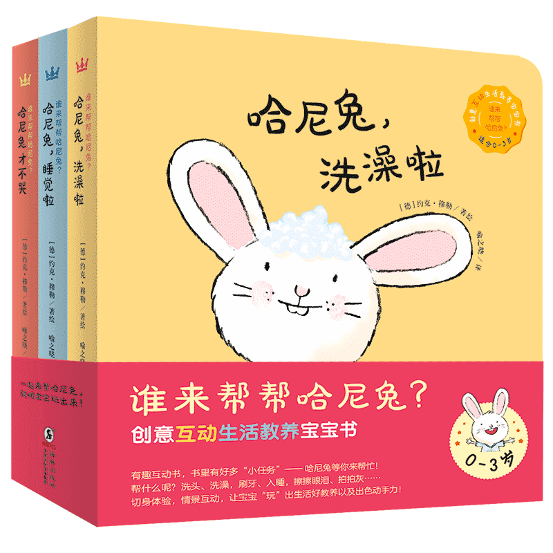 BK奇想国童书谁来帮帮哈尼兔全3册 0-3岁宝宝生活教养早教