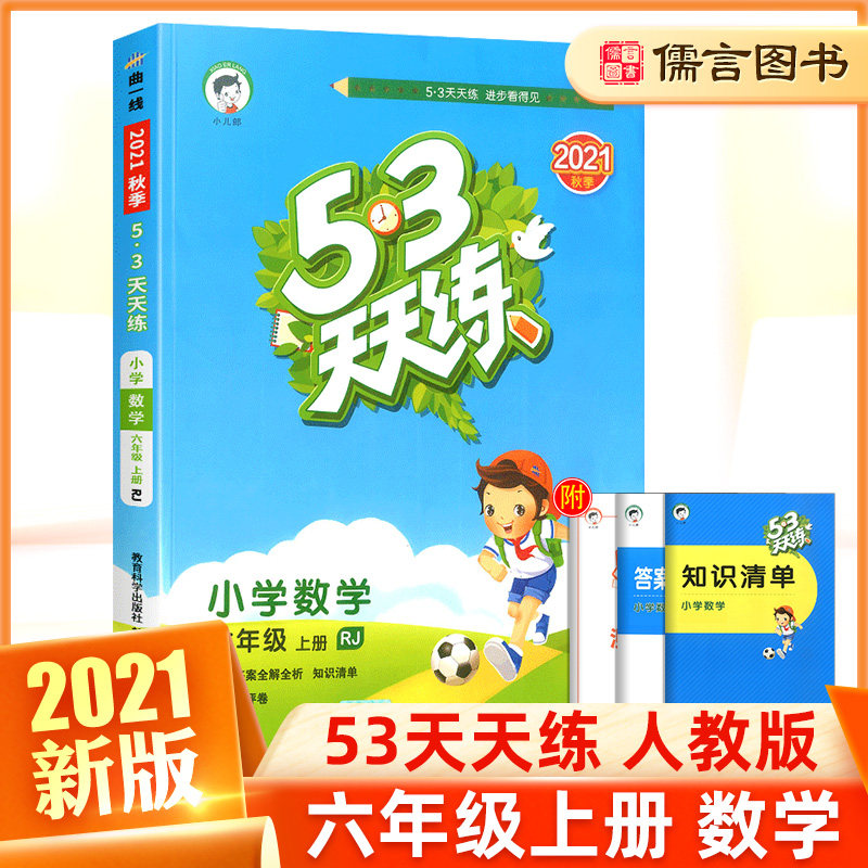 现货版53天天练六年级上册数学人教版同步练习册5 3小学6年级训练题五三随堂课时作业本一课一练口算题卡试卷测试卷辅导书曲一线 儒言图书专营店