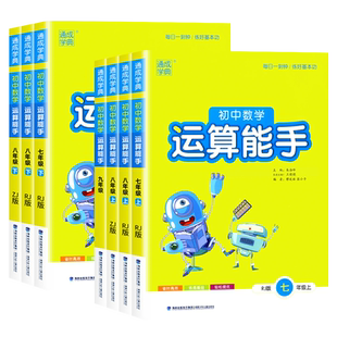 2026初中数学运算能手七年级八九年级上册下册人教版浙教版计算题强化训练专项口算题卡练习题总复习资料教材辅导书天天练通成学典