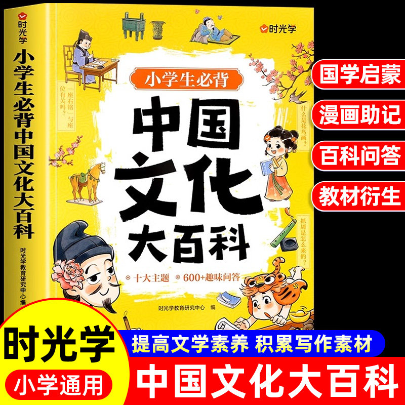 时光学小学生必背中国文化大百科文学常识漫画图解小学一二三四五六年级语文知识大全中国古代现代文学文化常识积累文化常识1000问,书籍/杂志/报纸,小学教辅,淘宝优惠券,粉丝福利购,淘宝优惠卷