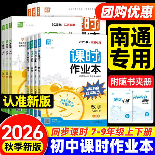 【南通专用】2026秋初中课时作业本七八九年级上下册语文数学英语物理化学生物道德与法治历史地理人教苏教版同步练习册书通成学典