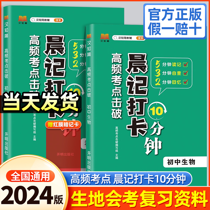 2024生物地理会考晨记打卡10分钟高频考点初中知识点归纳总结会考总复习资料必背知识点人教版生物地理启蒙汇总大全初一二七八年级 书籍/杂志/报纸 中学教辅 原图主图