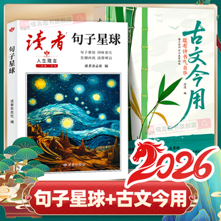 抖音同款】读者句子星球人生箴言正版+古文今用腹有诗书气自华 一句顶一万句人生箴言优美句子人生励志素材文案中小学作文素材积累