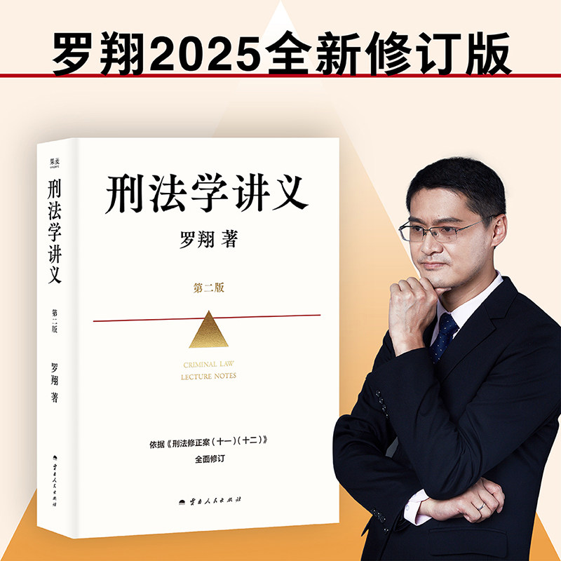 刑法学讲义(第二版) 罗翔普法故事会 依据刑法修订全面升级法律入门法律通识读物 通过张三的犯罪故事 笑着掌握法学智慧 正版书籍