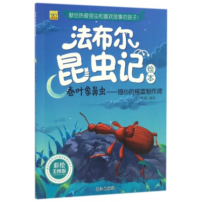 BK卷叶象鼻虫--细心的摇篮制作师(彩绘美图版)/法布尔昆虫