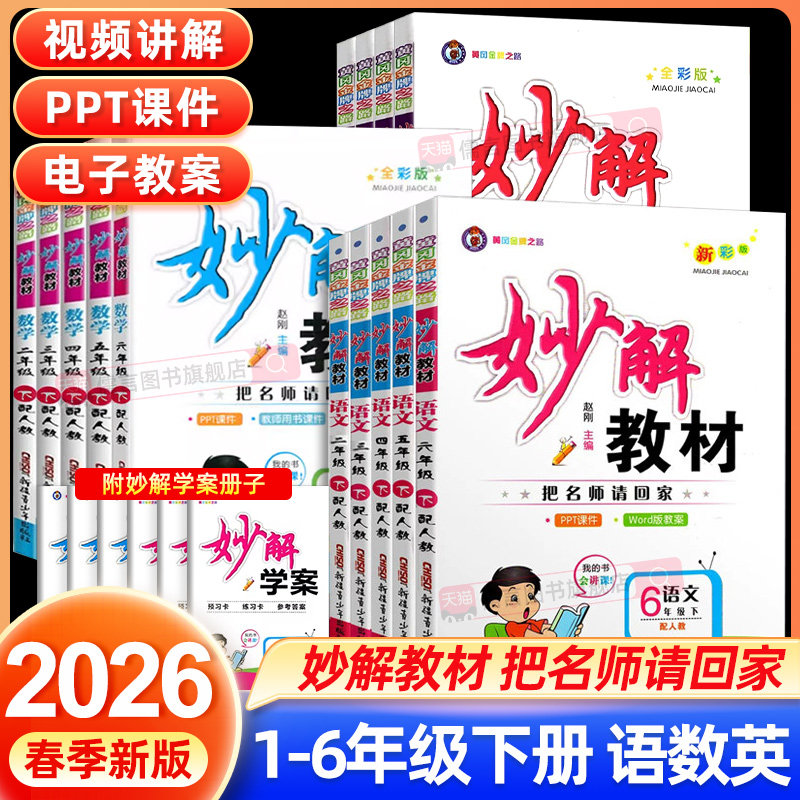 2026春妙解教材新彩版一二三四五六年级下册语文人教版学案课文点拨综合拓展习题精讲课本同步教材讲解全解学霸笔记提升课堂内预习