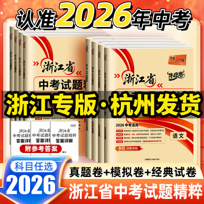 浙江专版】2026年新版天利38套浙江省中考试题精粹数学科学语文英语历史社会法治初中牛皮卷模拟卷初三必刷题总复习资料真题试卷子