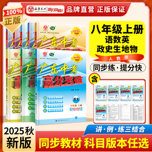 【广东专版】2026八年级广东中考高分突破】2026语文数学英语物理道法历史生物地理上下册全一册暑假预习初二教材同步练习初中