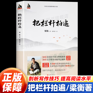 【正版书籍】梁衡把栏杆拍遍新版散文中学生读本全国语文特级教师毕淑敏贾平凹曹文轩中小学教辅生课外阅读现当代文学散文书籍