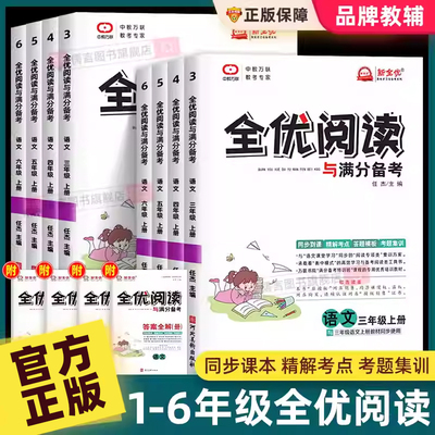 全优阅读与满分备考三四五六年级