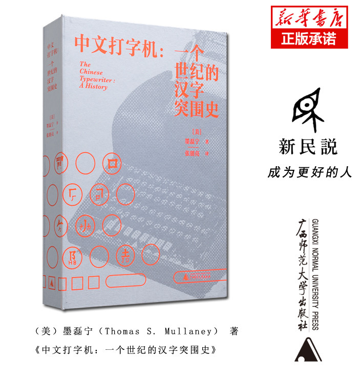 BK中文打字机:一个世纪的汉字突围史