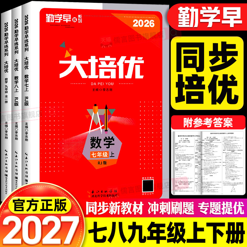 2027勤学早大培优七八九年级上下册数学物理化学人教版初中初一初二初三中考同步教辅练习册大计算名校压轴题作业必尖子生刷题早练