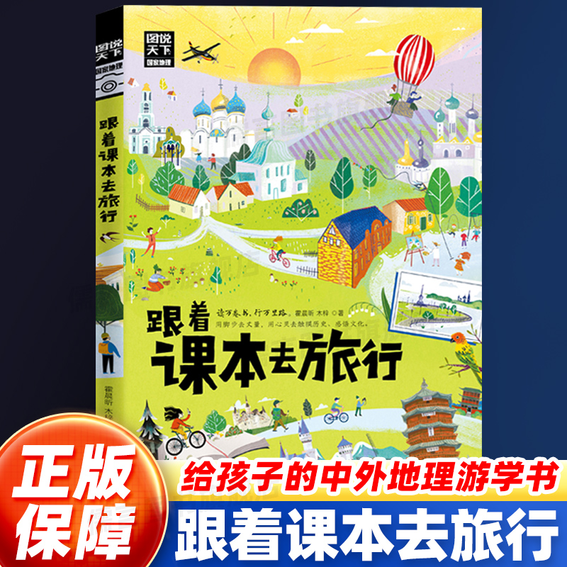 【正版】跟着课本去旅行 带着孩子游世界 图说天下中小学生语文知识拓展6-12岁四五六年级小学生阅读课本文学开阔眼界书 正版书籍