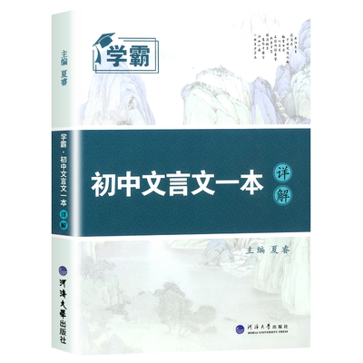 【当天发货】初中5星学霸文言文