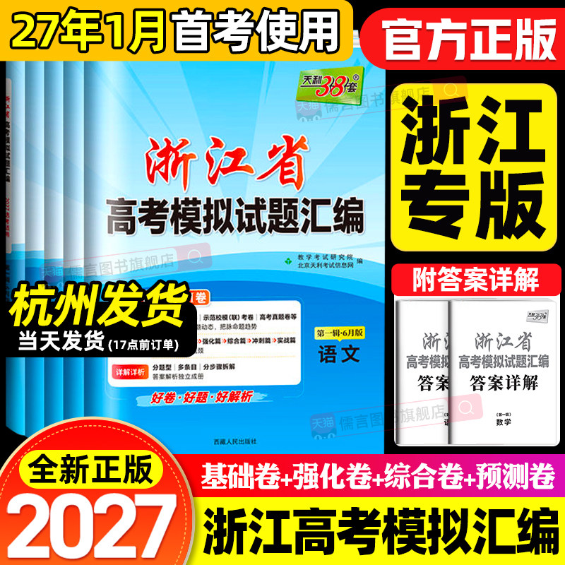 【第二辑1月版/第一辑6月版】2026年新版天利38套浙江省新高考模拟试题汇编语文数学英语物理化学生物政治历史地理技术真题预测卷