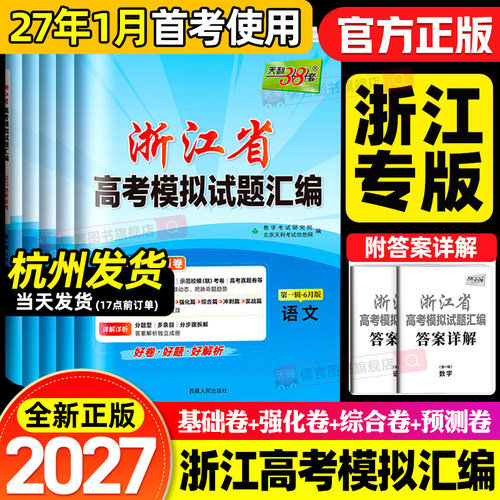 【浙江专版】2027版天利38套浙江省新高考模拟试题汇编第二辑1月版第一辑6月版语文数学英语物理化学生物政治历史地理技术真题