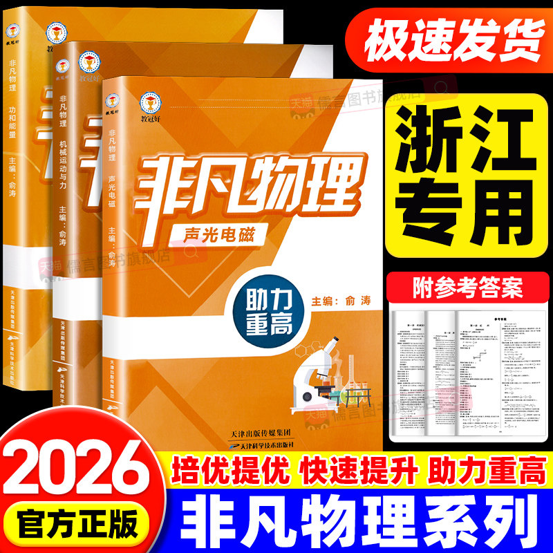 【书店同款】教冠好非凡物理系列机械运动和力+声光电磁+功和能量强基竞赛尖子生必备初中七八九年级初一初二初三教辅资料走进重高