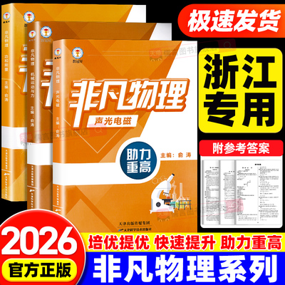 【书店同款】教冠好非凡物理系列机械运动和力+声光电磁+功和能量强基竞赛尖子生必备初中七八九年级初一初二初三教辅资料走进重高