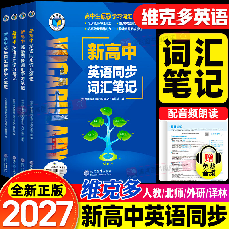 【官方正版】2027维克多新高中英语同步词汇学习笔记3500个必背单词书手册默写本外刊精读语法天天练阅读6加一乱序版人教版2026版