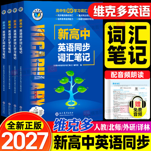 【官方正版】2027维克多新高中英语同步词汇学习笔记3500个必背单词书手册默写本外刊精读语法天天练阅读6加一乱序版人教版2026版