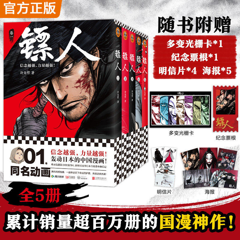 【正版】镖人漫画1-5共5册随书附赠多变光栅卡1张纪念票根1张明信片4张海报5张！镖人电影原著 镖人漫画合集 国漫
