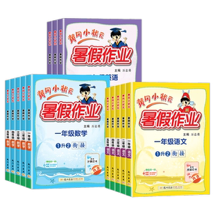 2026秋新版黄冈小状元暑假作业小学生