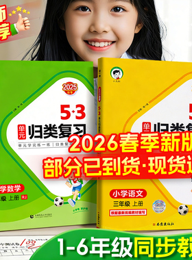 【团购优惠】2026版53单元归类复习讲解版+练习版一二三四五六年级上下册语文数学英语人教版北师大苏教版 小学专项训练5.3天天练