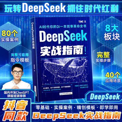 【现货速发！】DeepSeeK实战指南