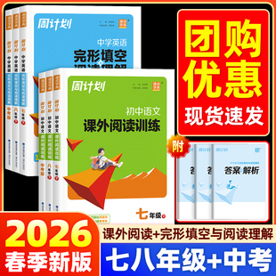 2026春周计划初中语文课外阅读训练英语完形填空与阅读理解七八九年级上下册中考版初一初二初三名著阅读理解专项训练教辅通成学典