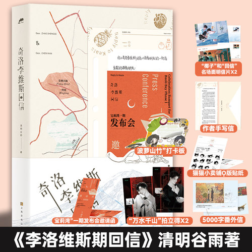奇洛李维斯回信实体书作者+专享多重赠品 人气作家清明谷雨代表作 新增出版两万字番外 成人礼礼物 现货