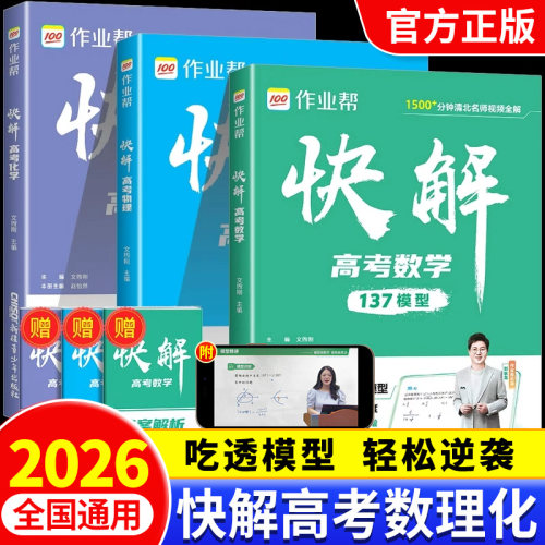 2026作业帮快解高考数理化解题